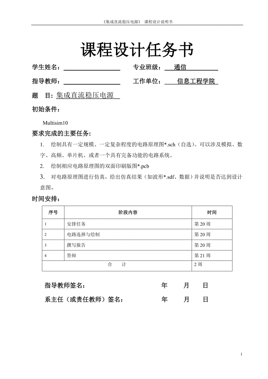 集成直流稳压电源 课程设计说明书_第1页