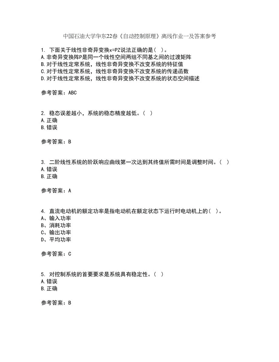 中国石油大学华东22春《自动控制原理》离线作业一及答案参考69_第1页