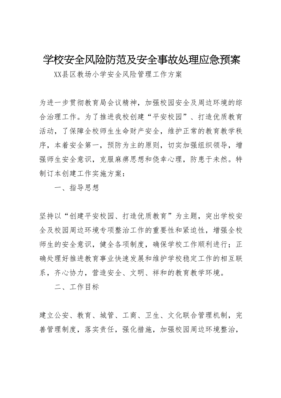 学校安全风险防范及安全事故处理应急专题预案_第1页