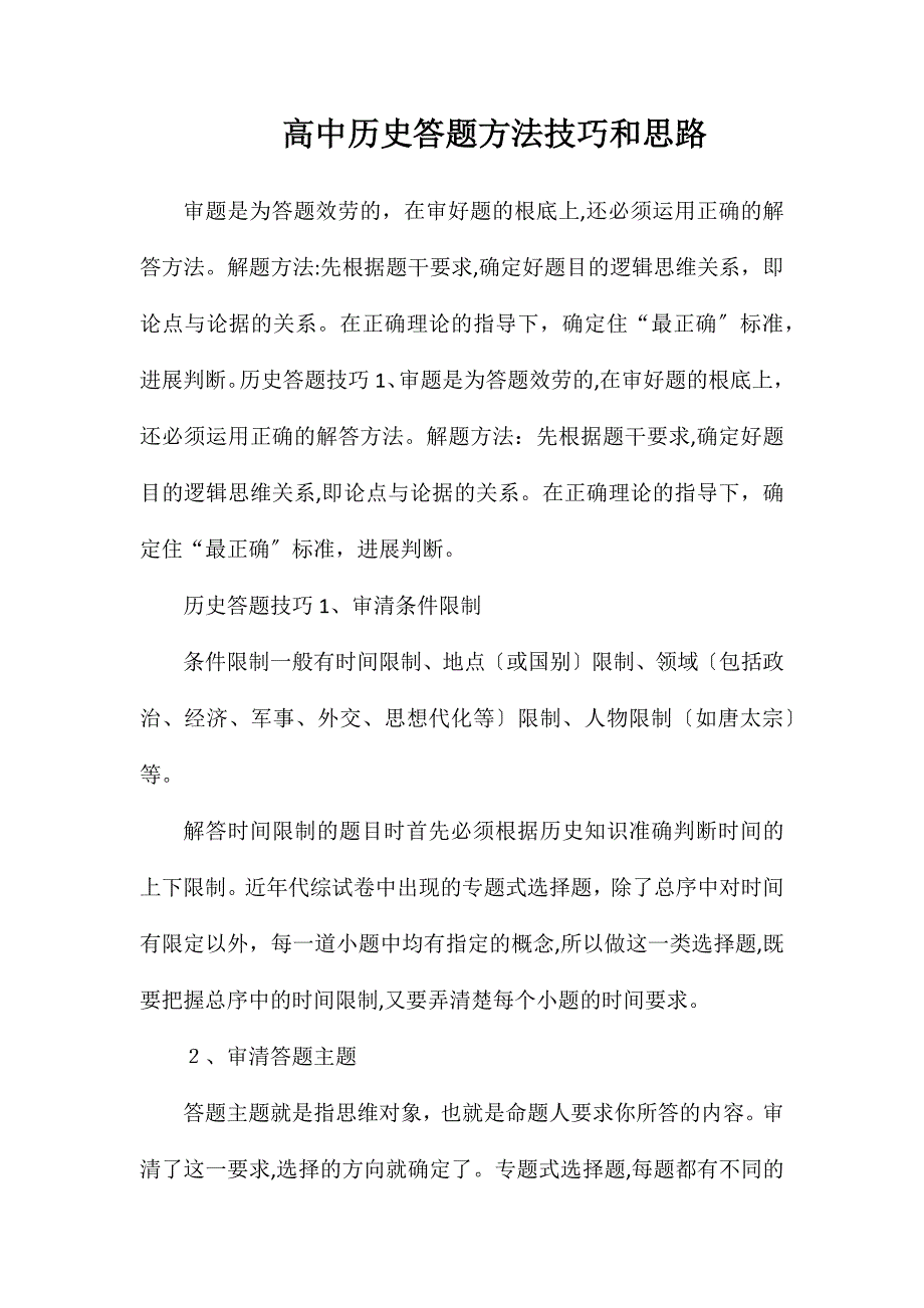 高中历史答题方法技巧和思路_第1页