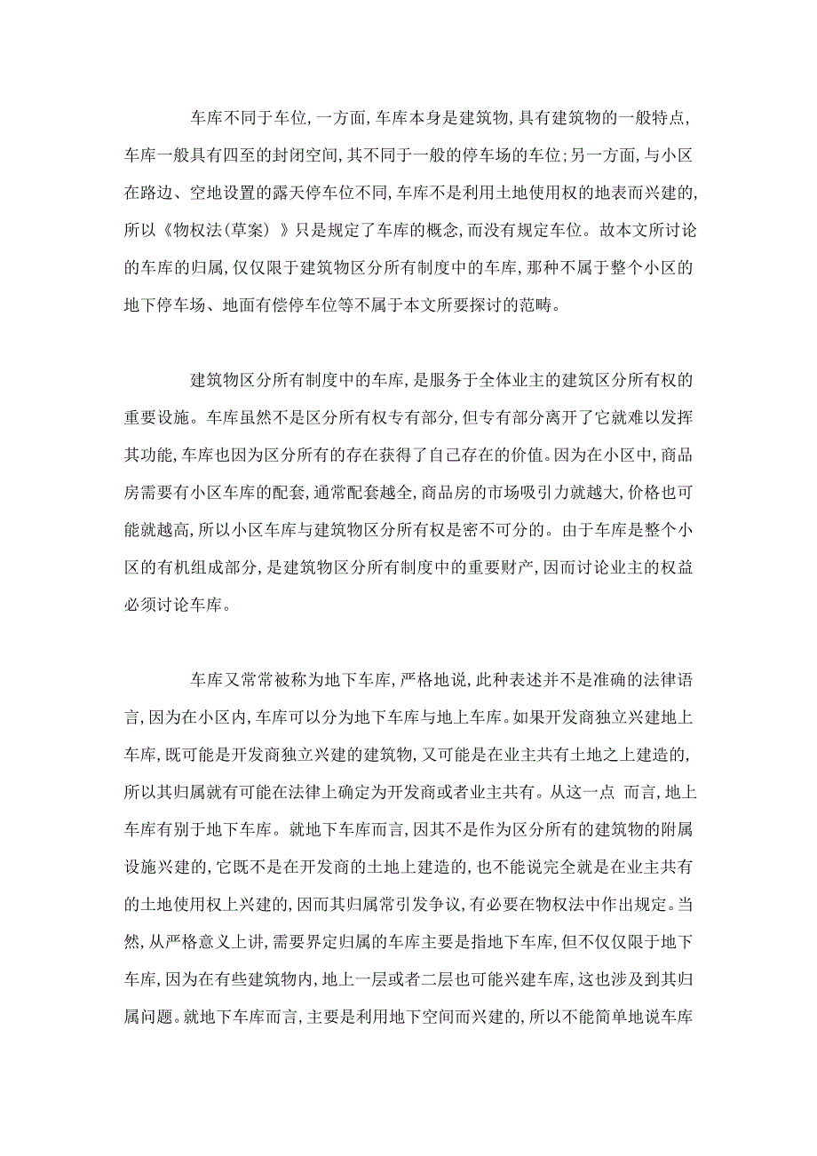 论物权法中车库的归属及相关法律问题上_第2页