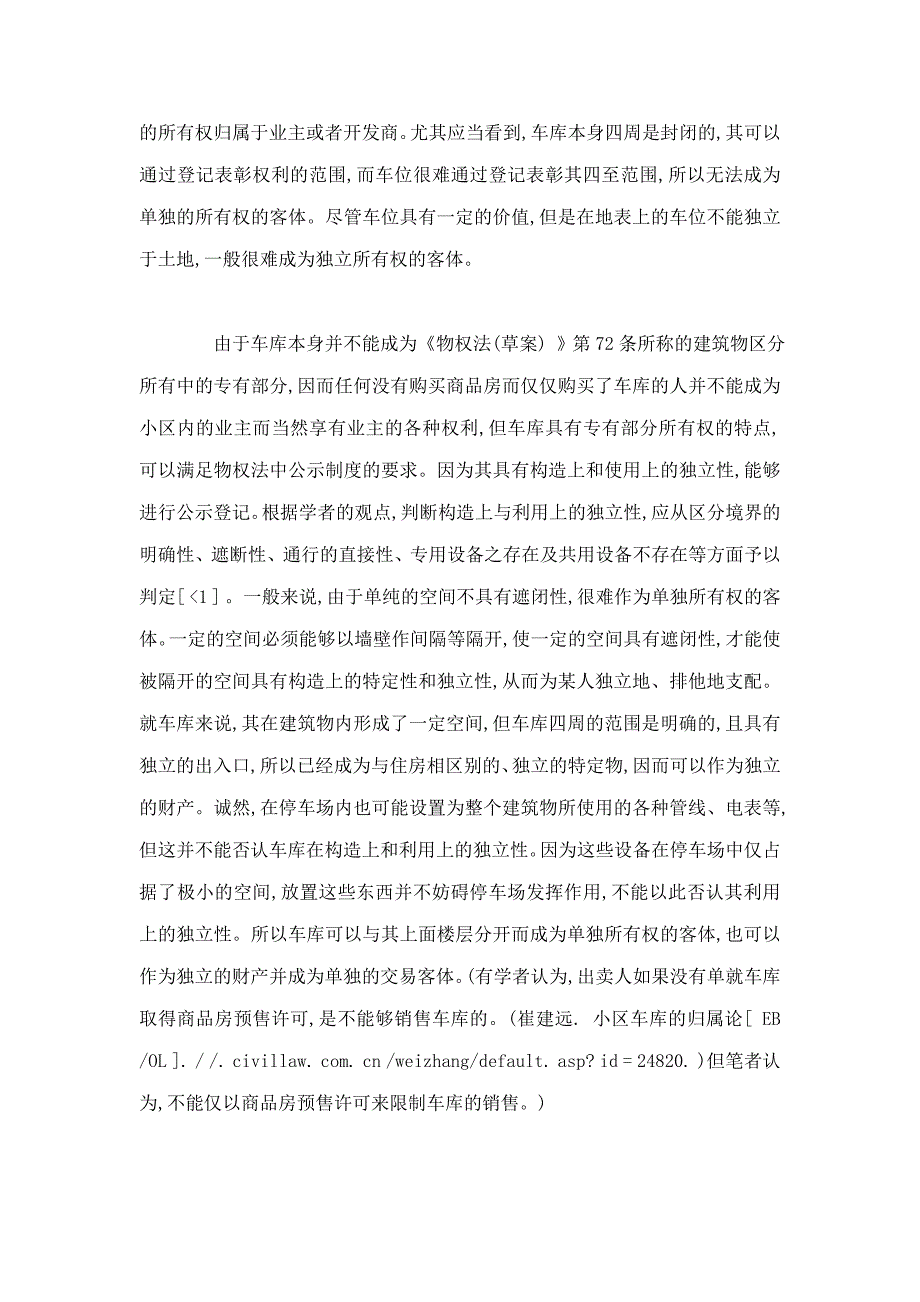 论物权法中车库的归属及相关法律问题上_第3页