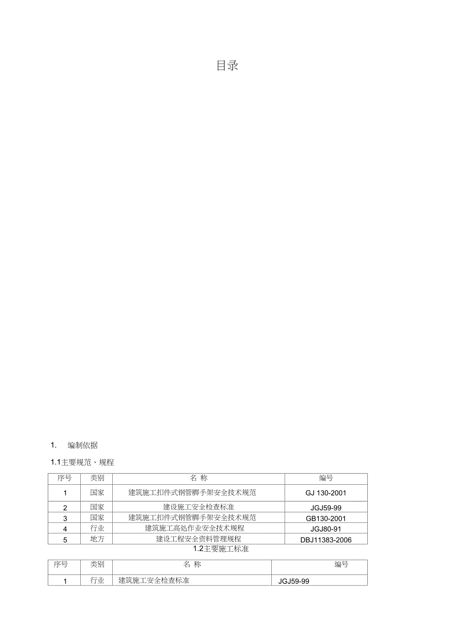 施工企业B组团悬挑脚手架施工方案(10月17日)_第1页