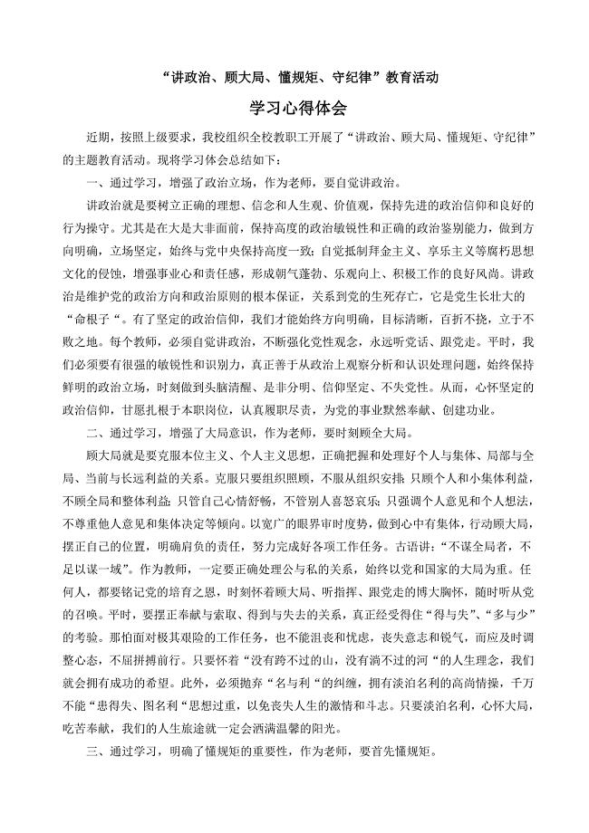 教师学习政治纪律和政治规矩的心得体会.doc