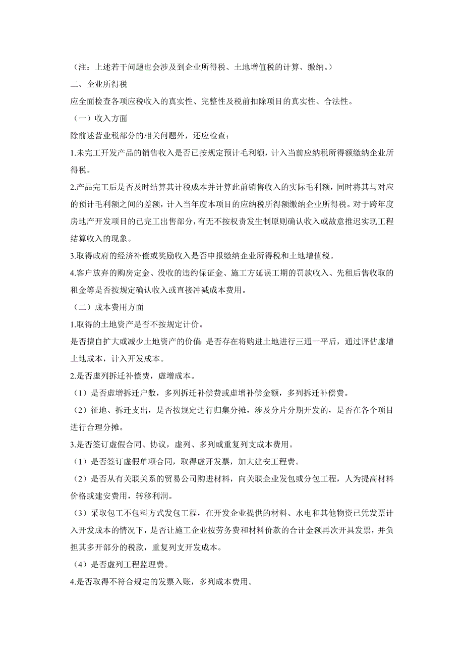 房地产及建筑安装业检查方案(上)2014年_第3页