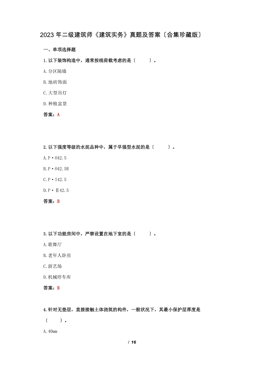 2023年二级建造师《建筑实务》真题及答案(大)_第1页