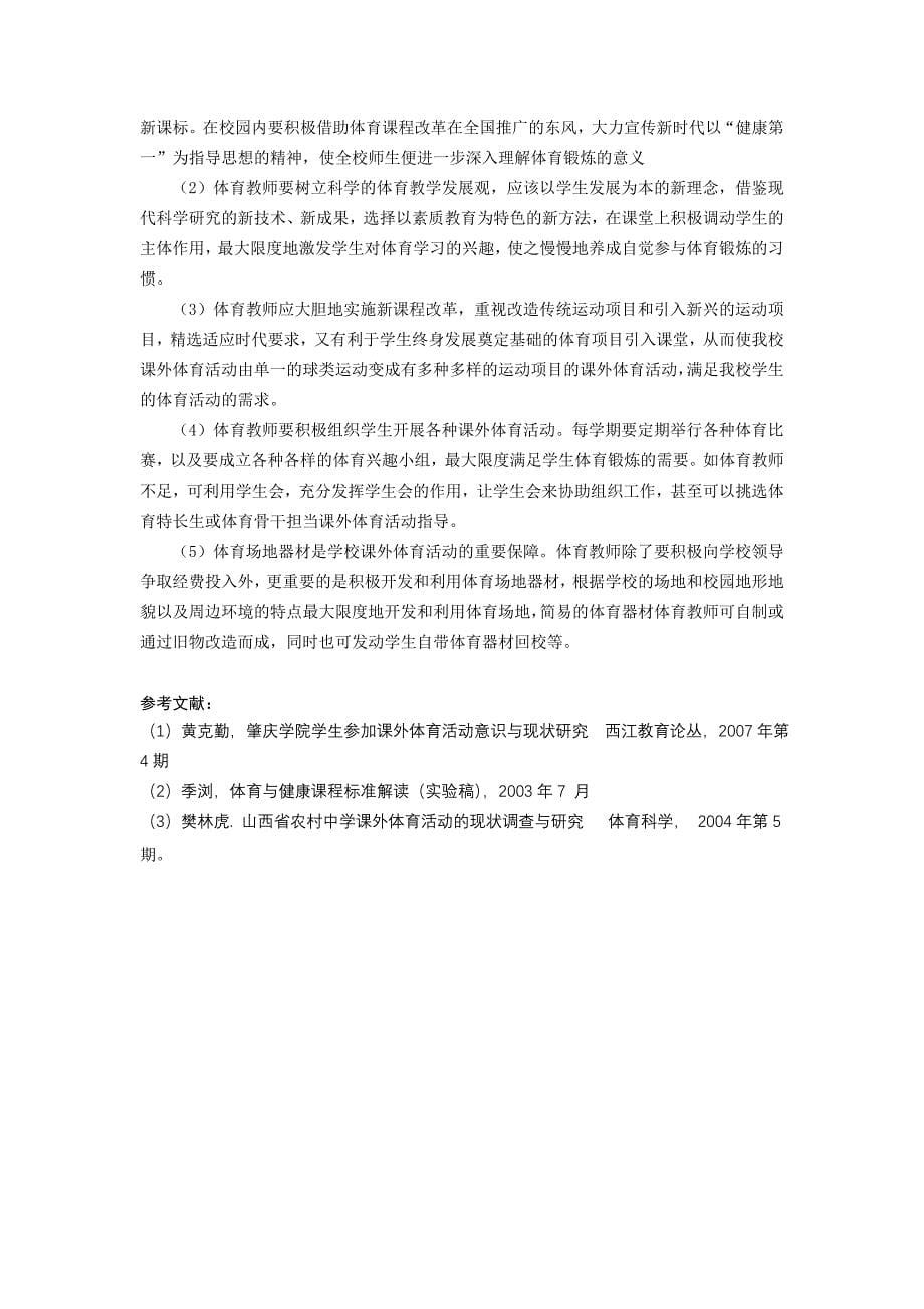 我校高中生参加课外体育活动的调查研究_第5页