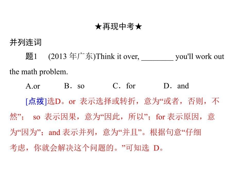 【高分指导】2015中考（人教版）英语复习+第一部分+第6讲+连词课件（共32张PPT）_第5页