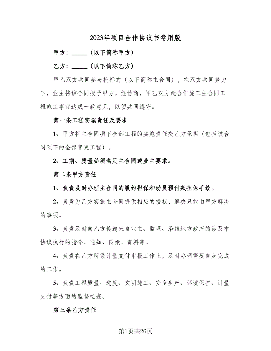 2023年项目合作协议书常用版（七篇）_第1页