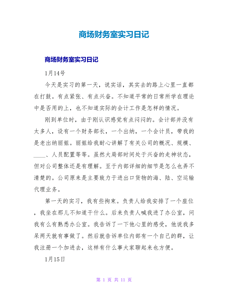 商场财务室实习日记.doc_第1页