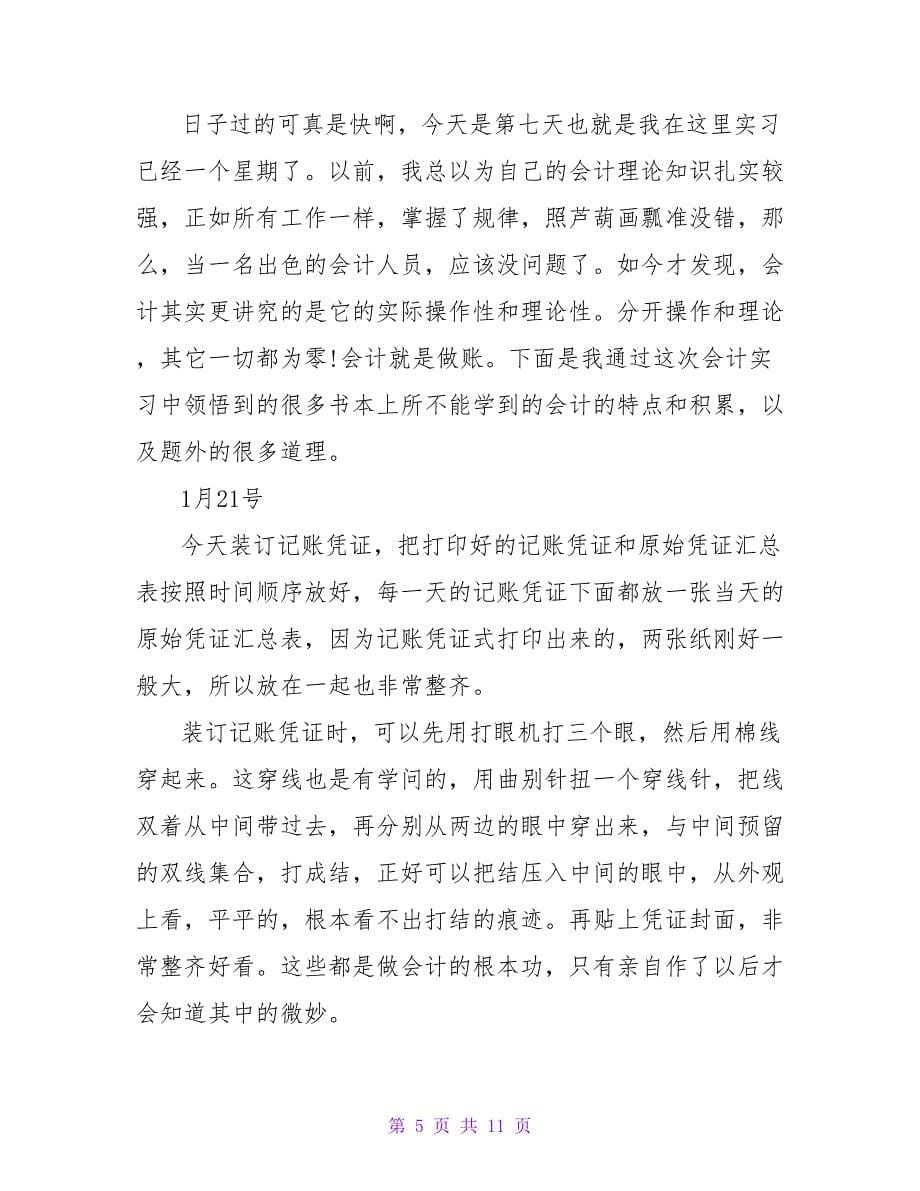 商场财务室实习日记.doc_第5页