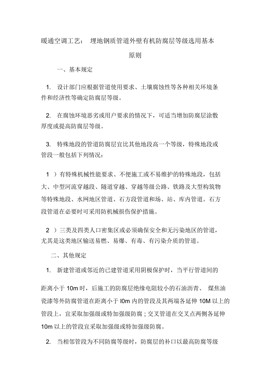 暖通空调工艺：埋地钢质管道外壁有机防腐层等级选用基本原则.doc_第1页