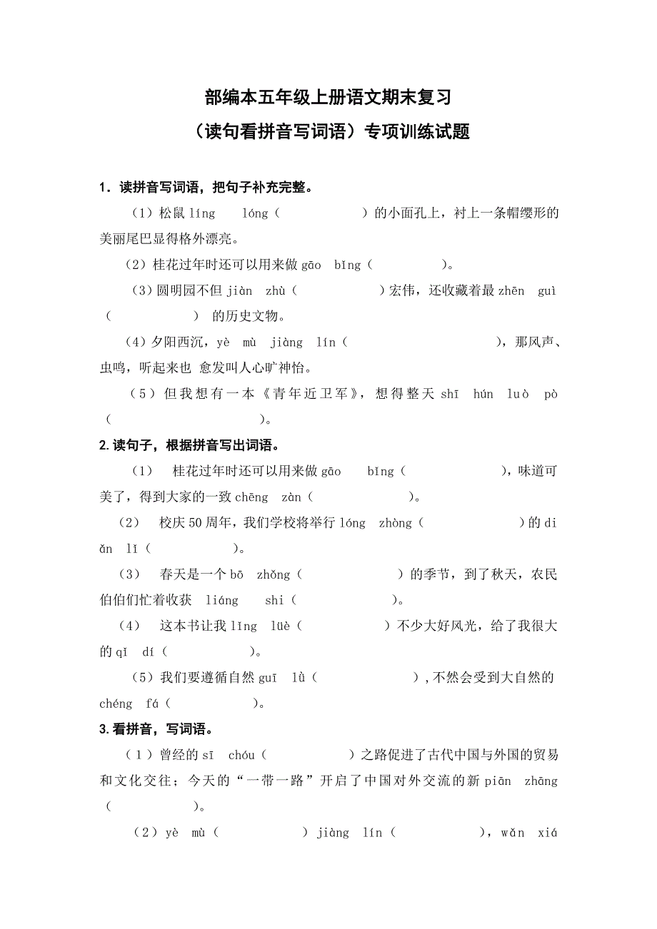 部编本小学五年级上册语文期末复习(读句看拼音写词语)专项训练试题_第1页