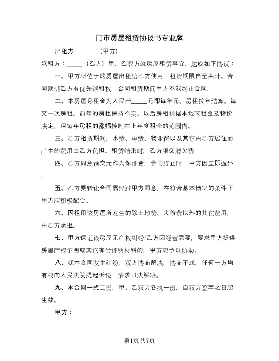 门市房屋租赁协议书专业版（三篇）.doc_第1页