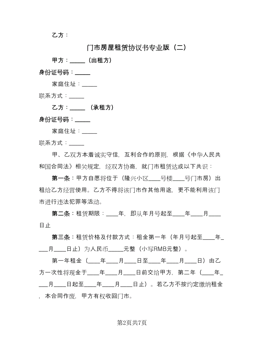 门市房屋租赁协议书专业版（三篇）.doc_第2页