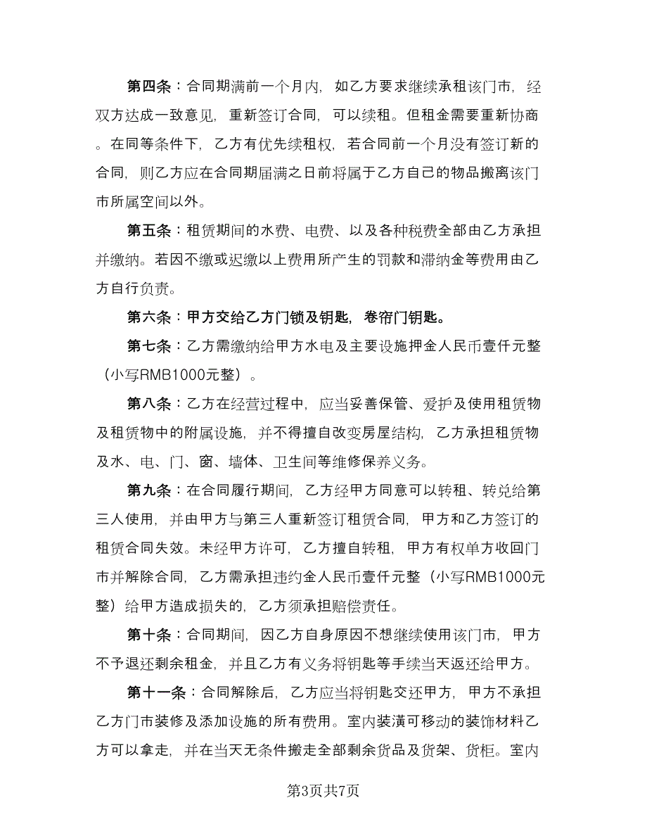 门市房屋租赁协议书专业版（三篇）.doc_第3页