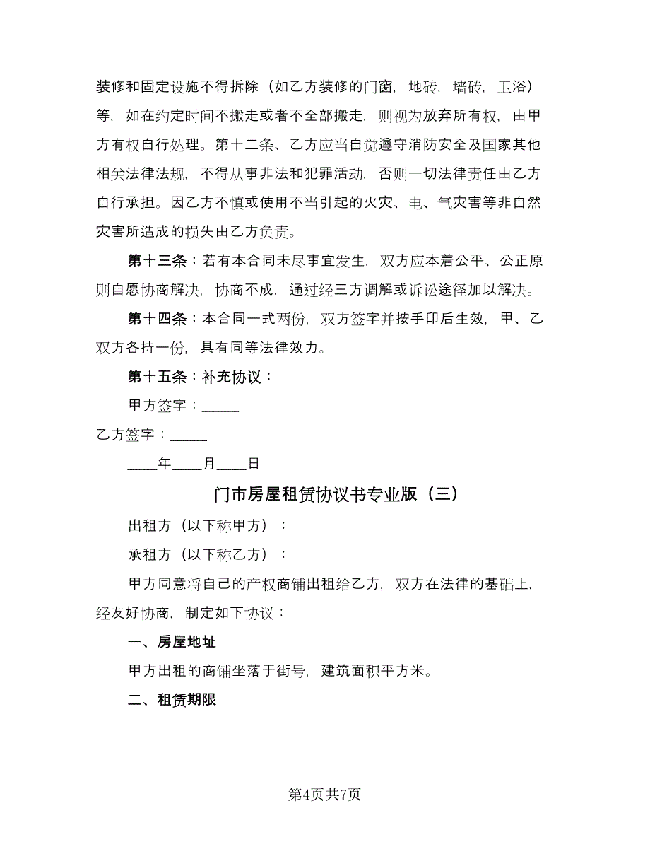 门市房屋租赁协议书专业版（三篇）.doc_第4页