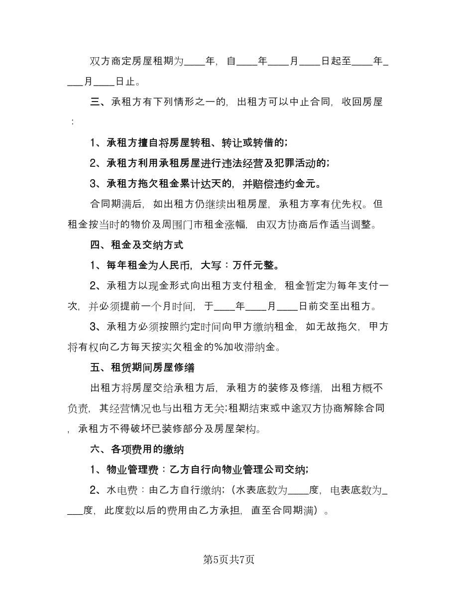 门市房屋租赁协议书专业版（三篇）.doc_第5页