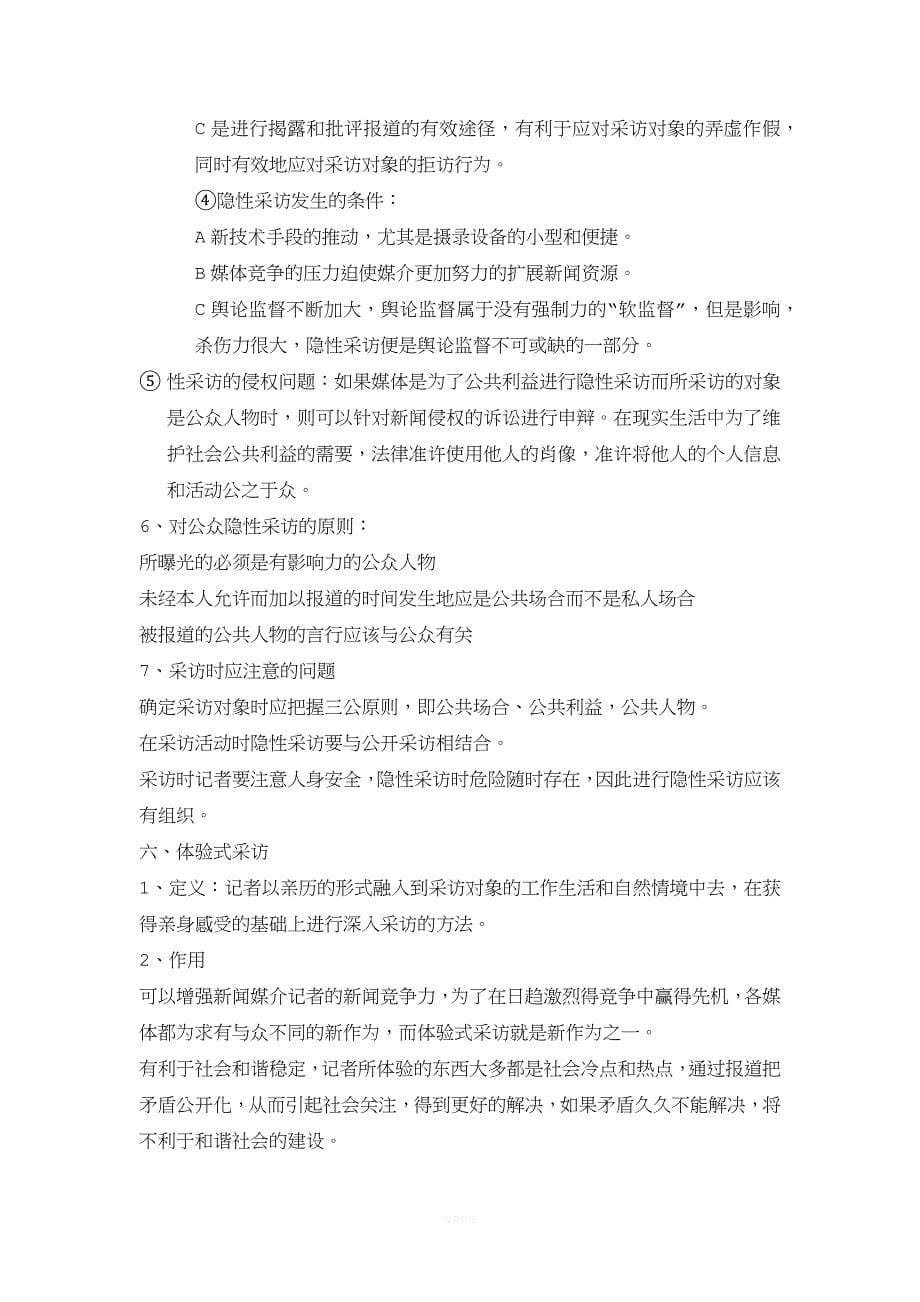 新闻采访学通论笔记.doc_第5页