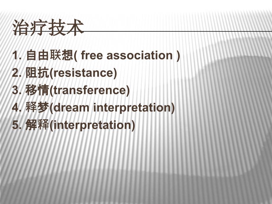 精神分析(治疗技术).ppt_第3页