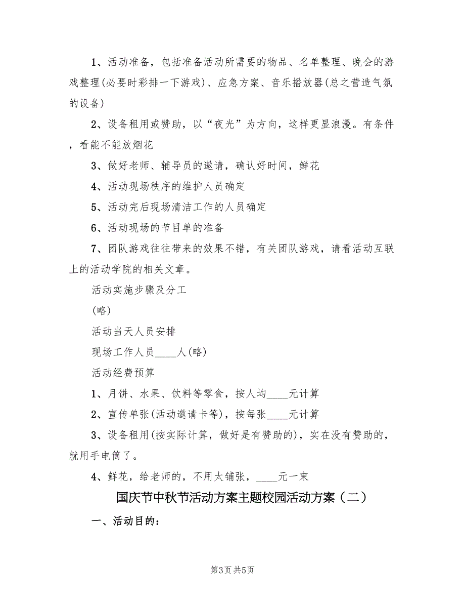 国庆节中秋节活动方案主题校园活动方案（二篇）_第3页