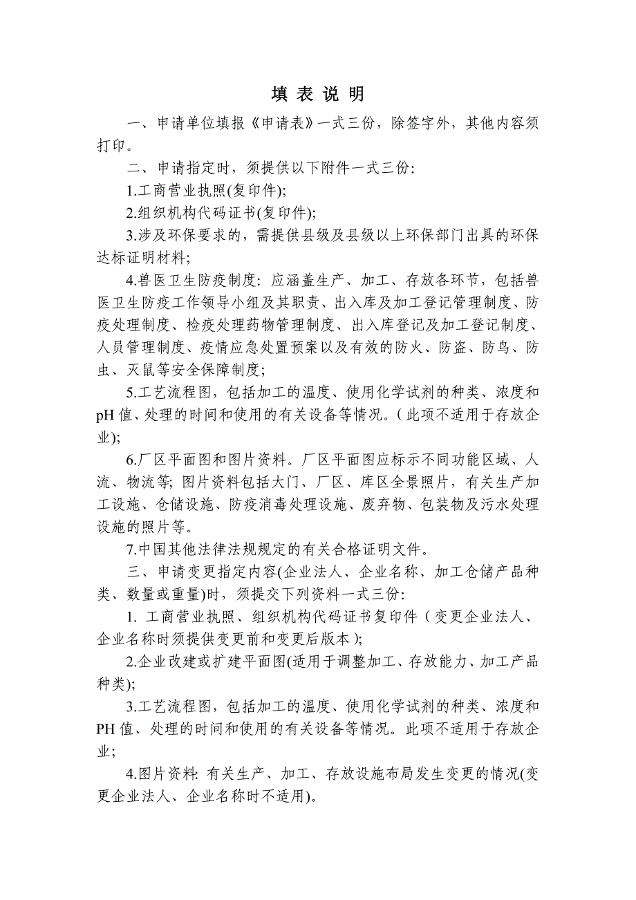 上海海关进境非食用动物产品加工 、存放指定企业申请表_第2页