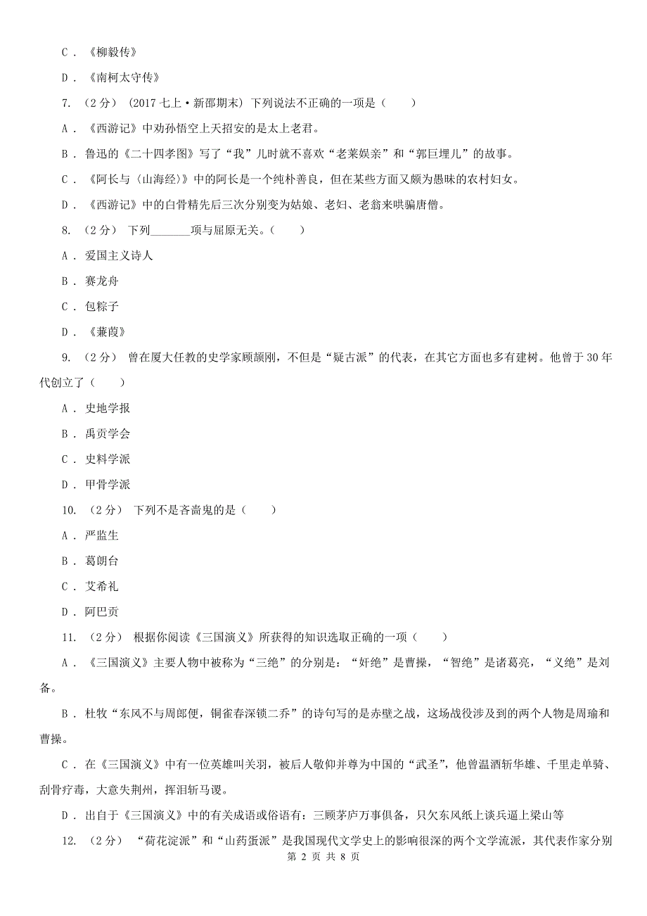 吉林市中考语文文学知识复习专题（四）_第2页