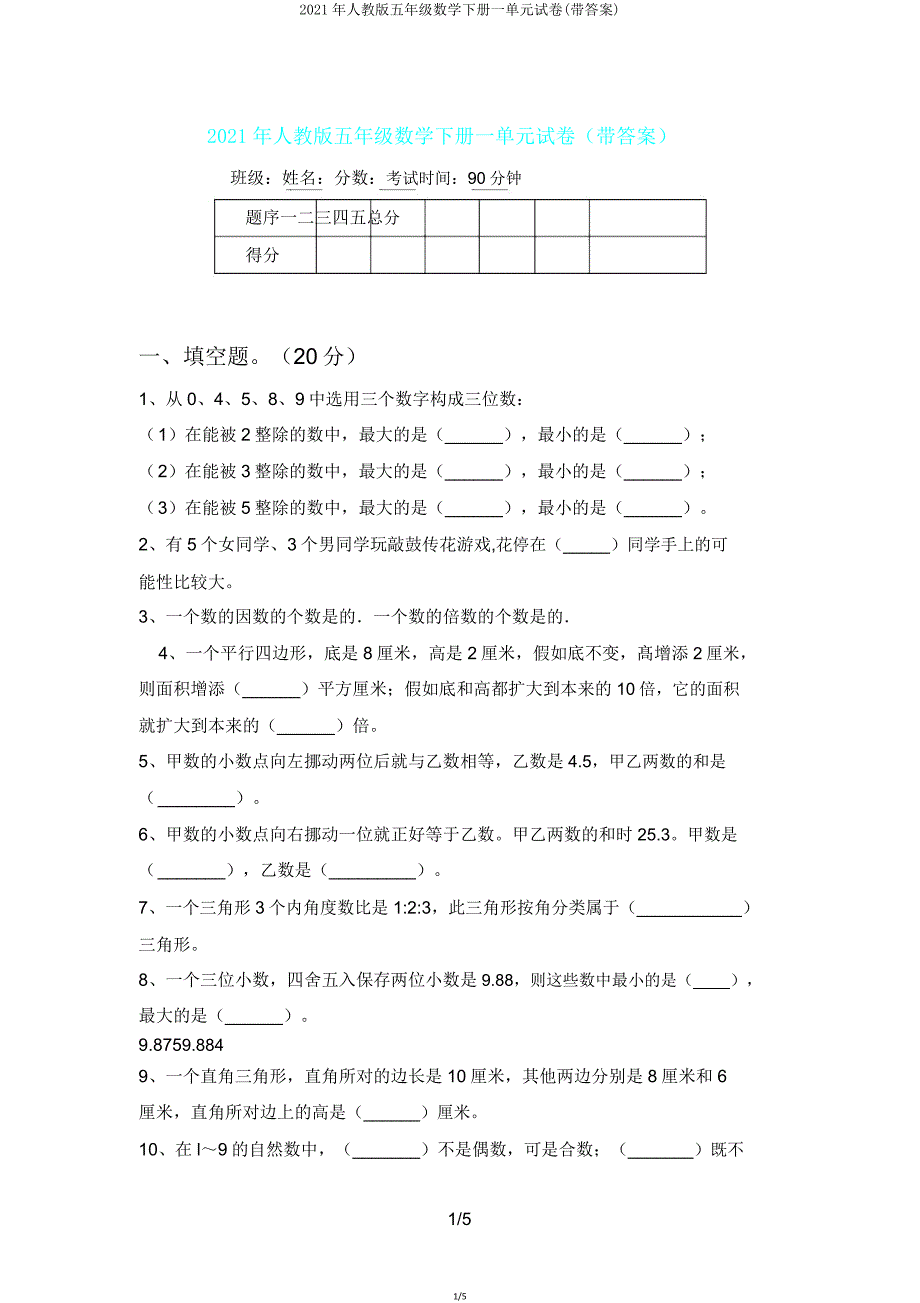 2021年人教版五年级数学下册一单元试卷(带答案).doc_第1页