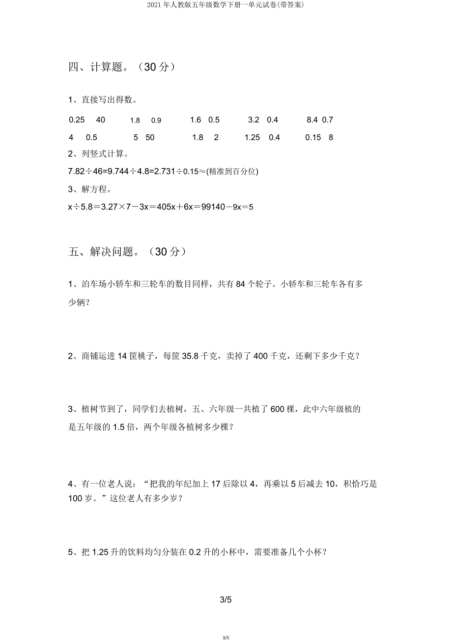 2021年人教版五年级数学下册一单元试卷(带答案).doc_第3页