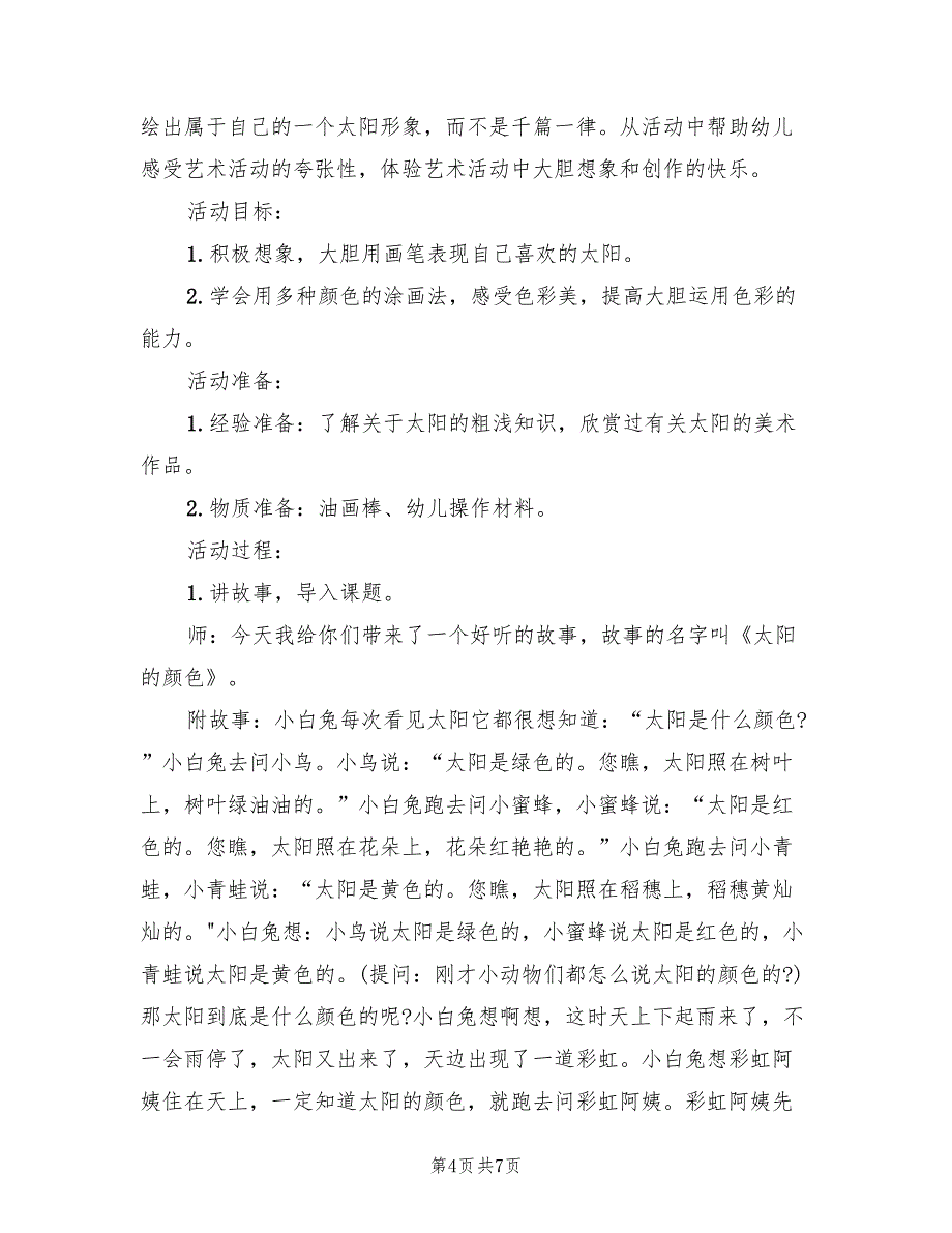 幼儿园美术活动设计方案模板（三篇）.doc_第4页