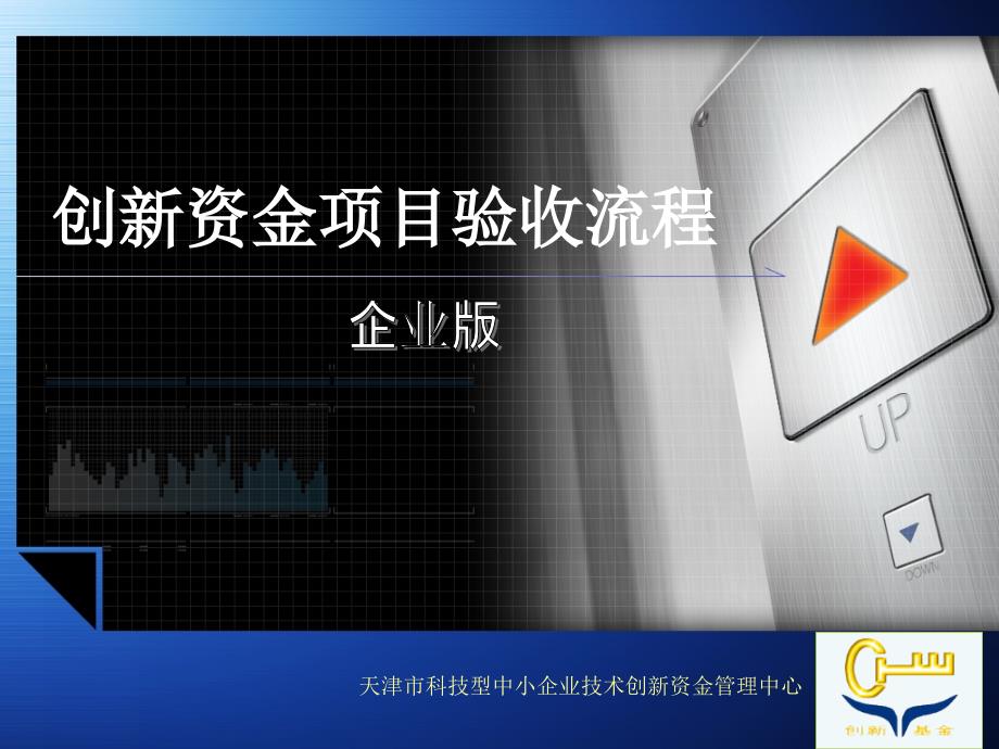 项目验收流程(企业版).ppt_第1页