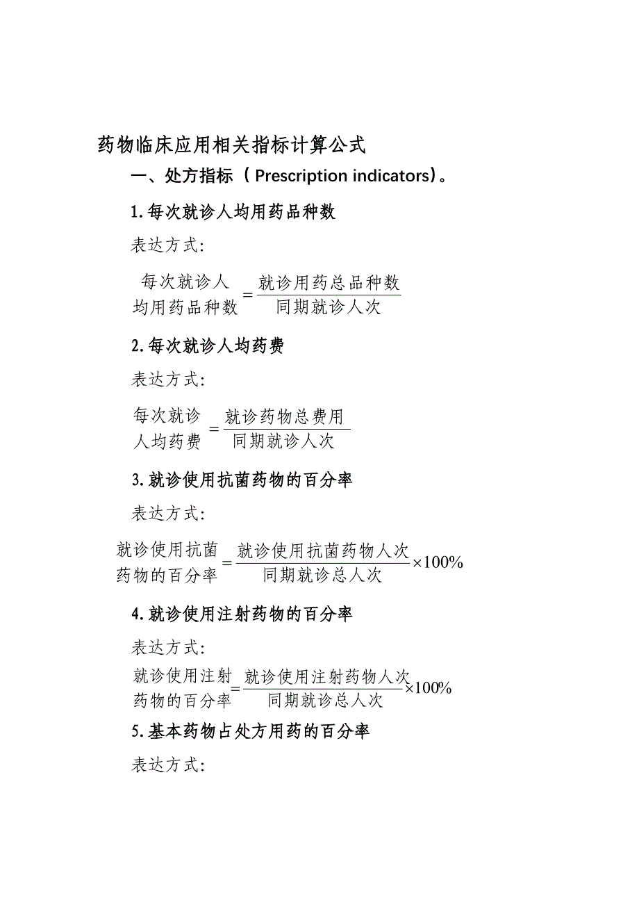 抗菌药物临床应用相关指标计算公式_第1页