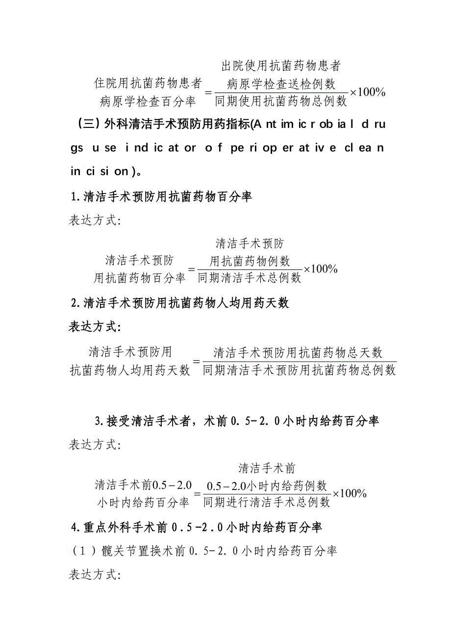 抗菌药物临床应用相关指标计算公式_第4页