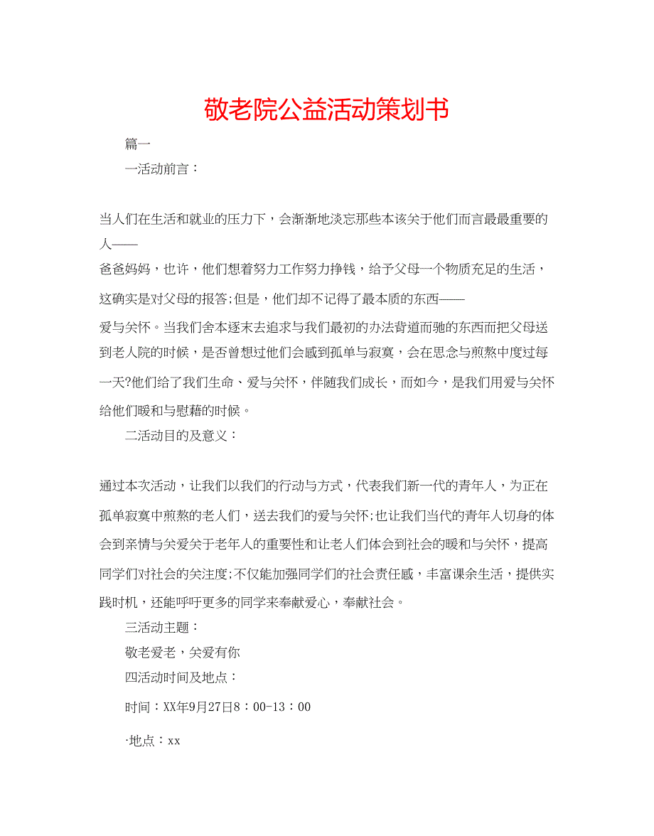 2023敬老院公益活动策划书.docx_第1页