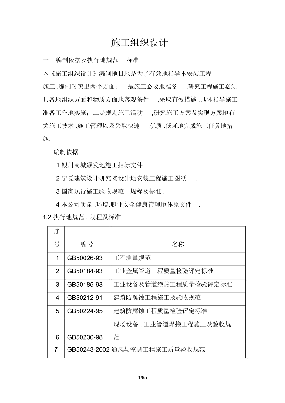 宁夏商城空调安装工程组织设单_第1页