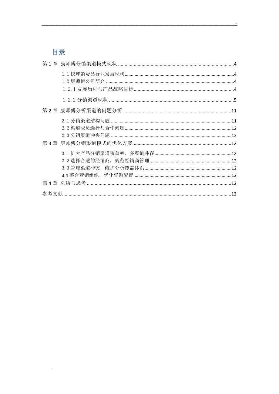 康师傅的渠道模式分析_第1页