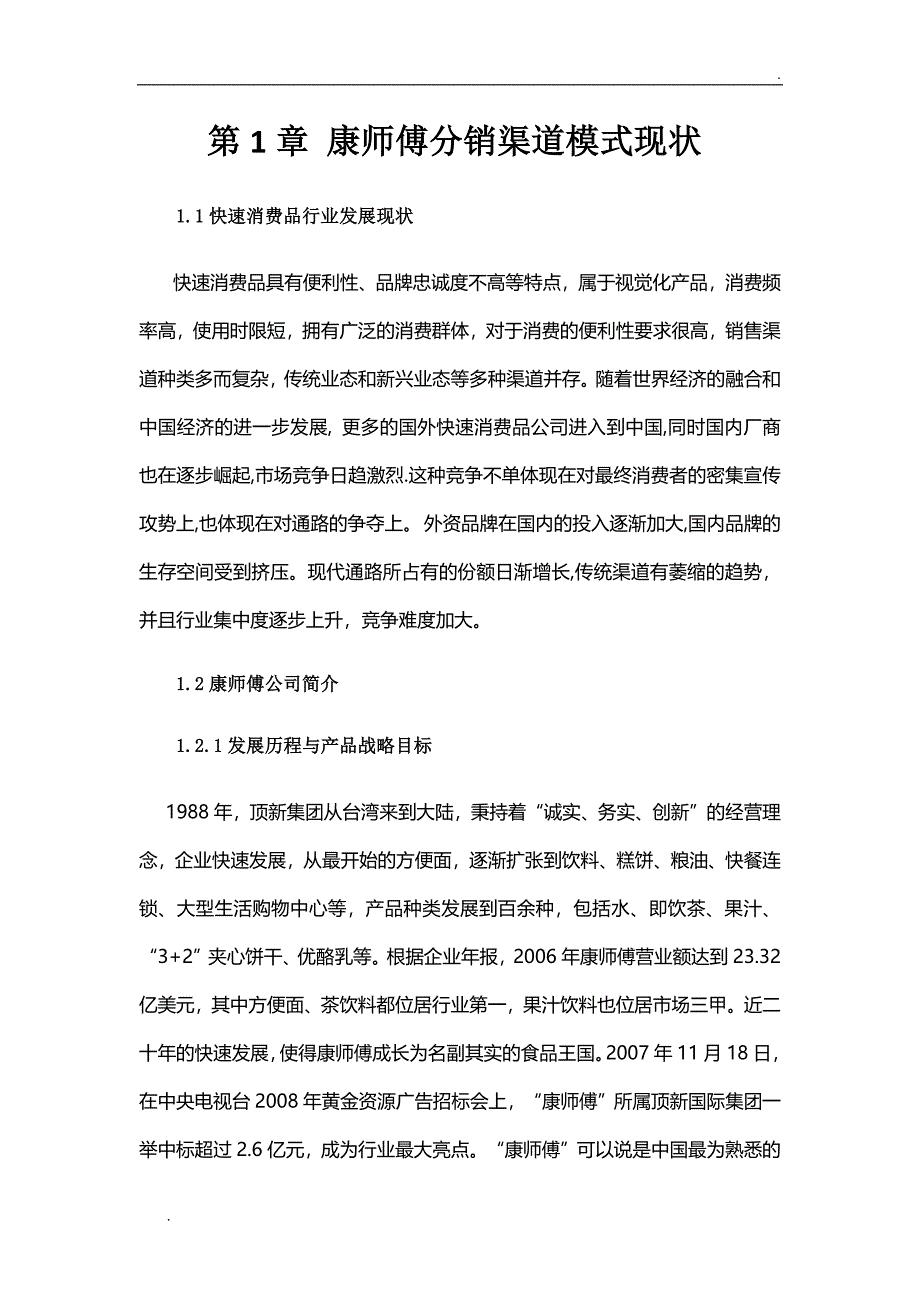 康师傅的渠道模式分析_第2页