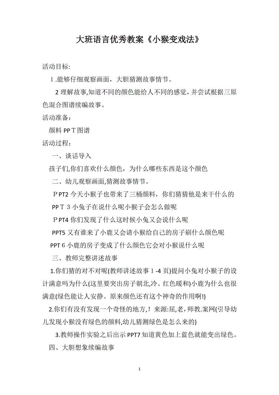 大班语言优秀教案小猴变戏法_第1页