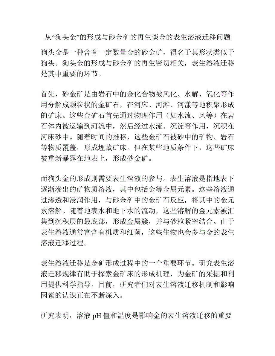 从“狗头金”的形成与砂金矿的再生谈金的表生溶液迁移问题.docx_第1页