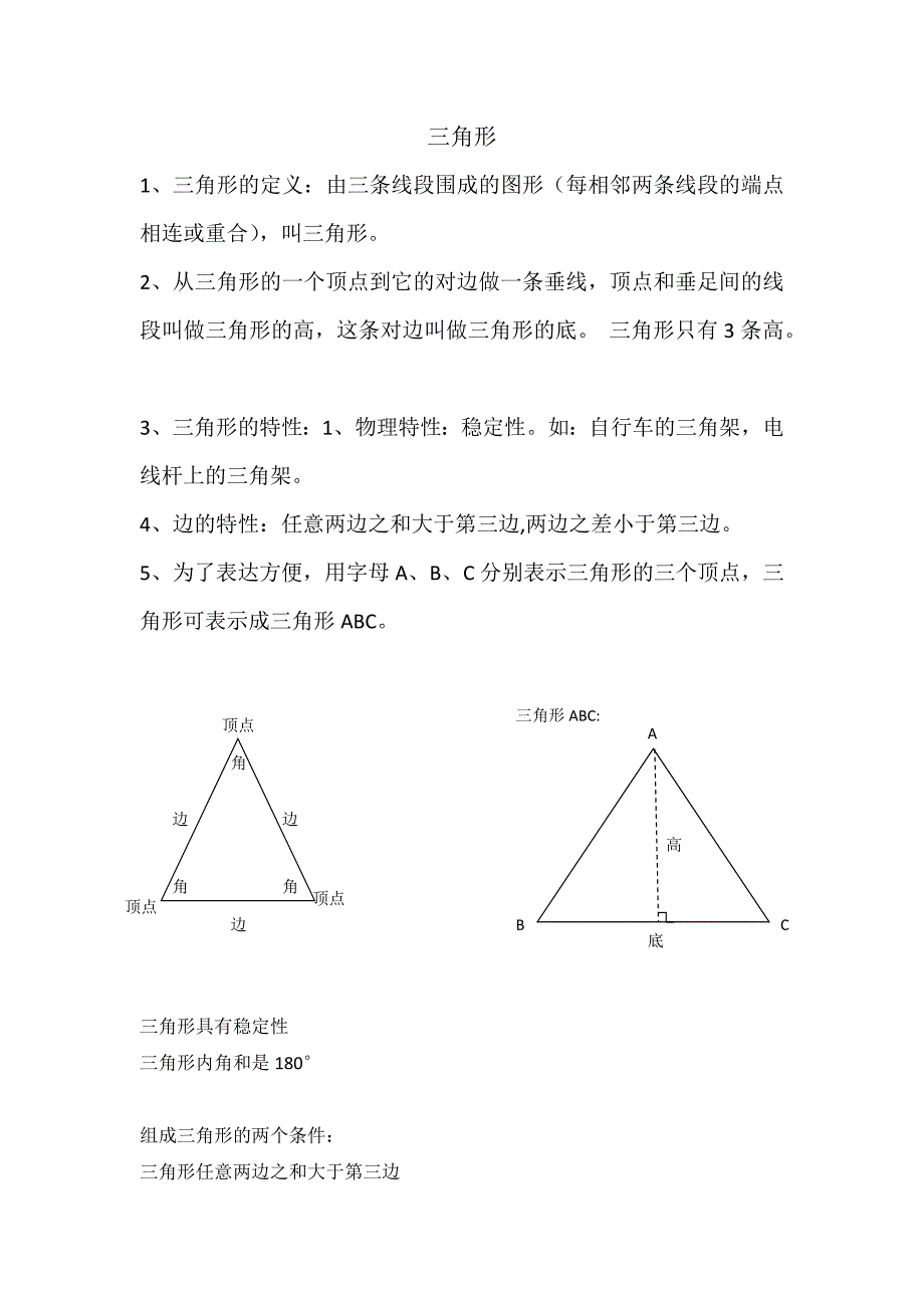 2023年新人教版数学四年级下三角形知识点总结_第1页