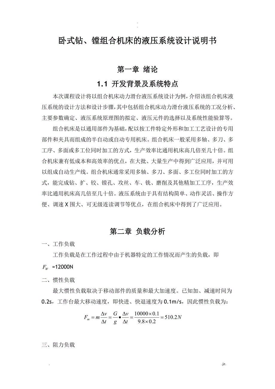 卧式钻、镗组合机床的液压系统设计_第4页