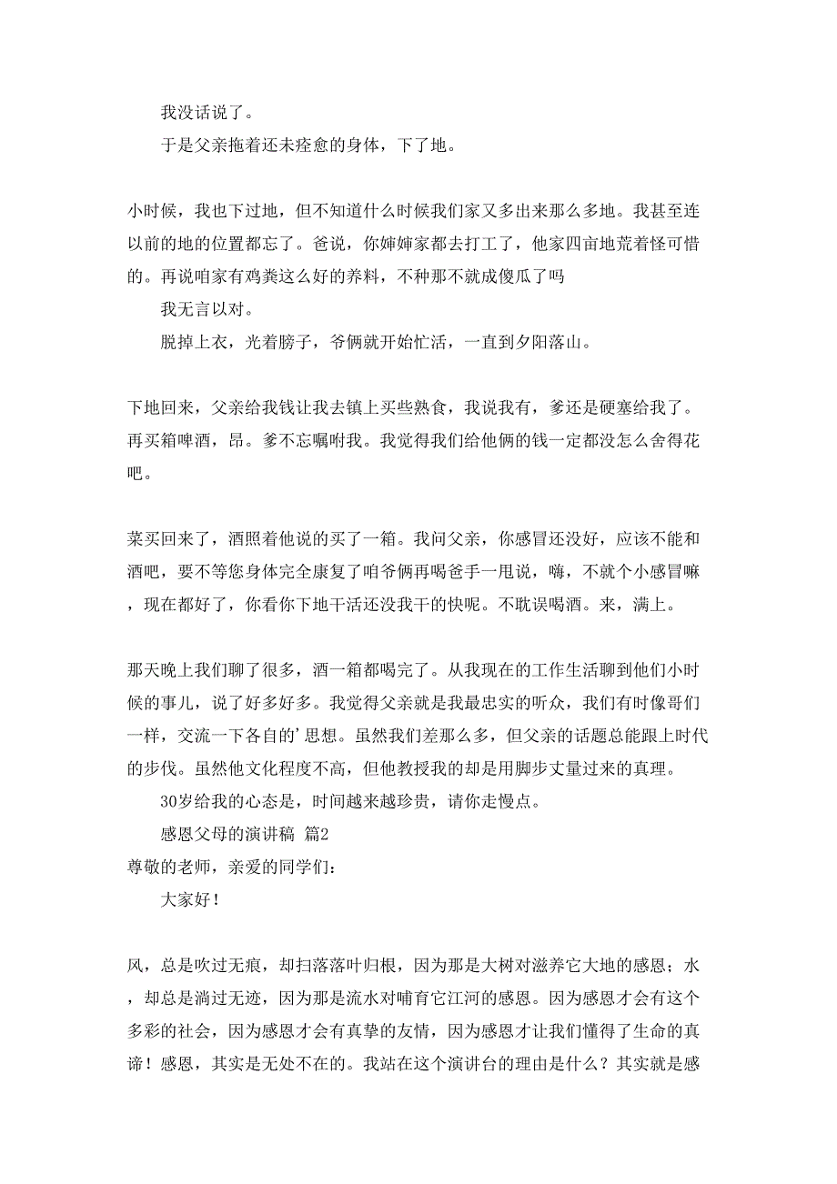 感恩父母的演讲稿3篇6_第2页