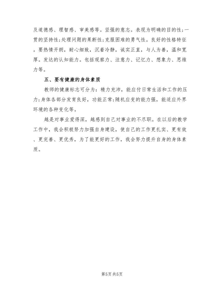 2022年教师个人素养提升计划_第5页