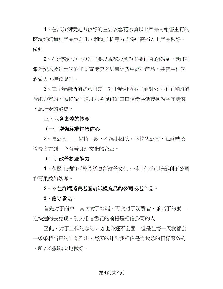 销售内勤工作计划安排样本（5篇）_第4页