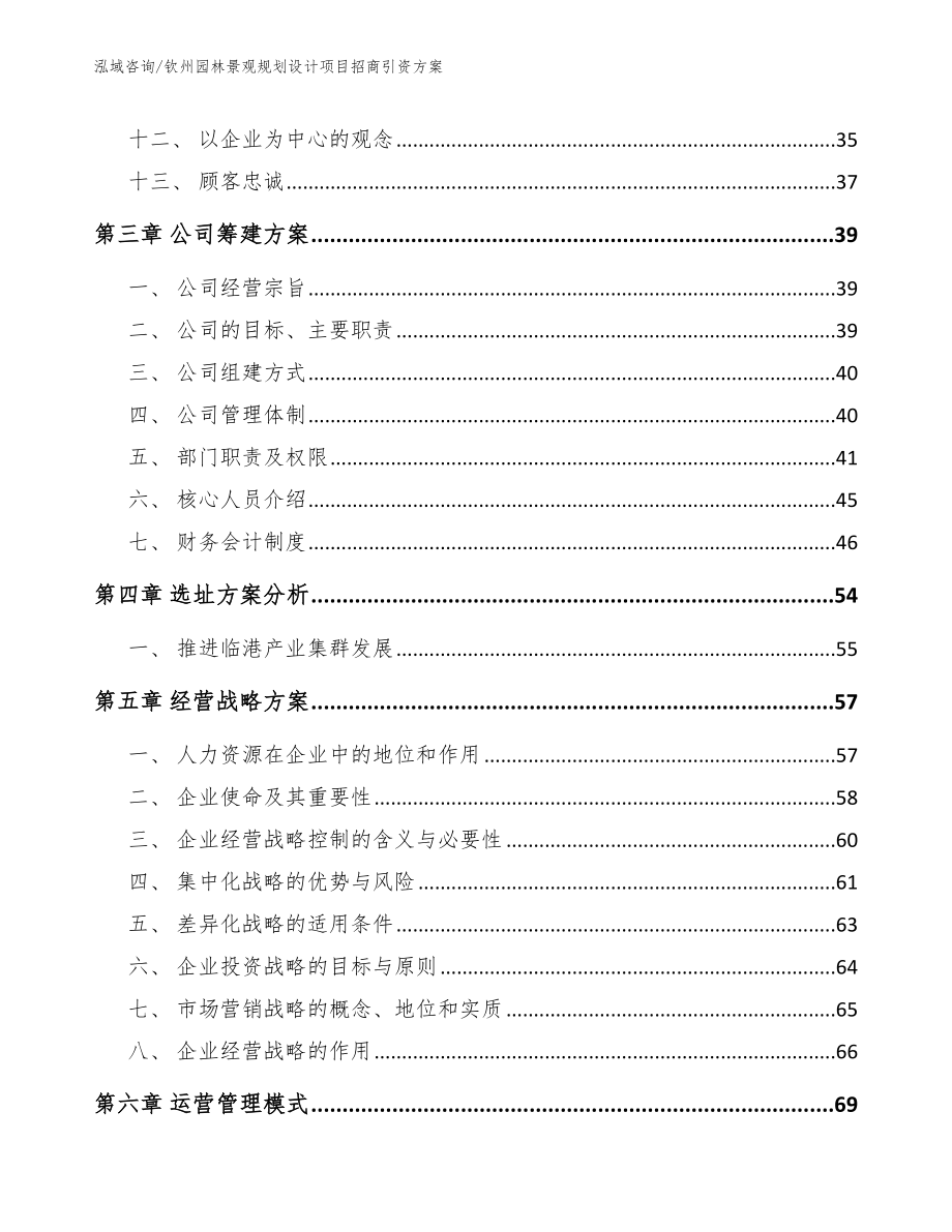 钦州园林景观规划设计项目招商引资方案【模板范文】_第2页