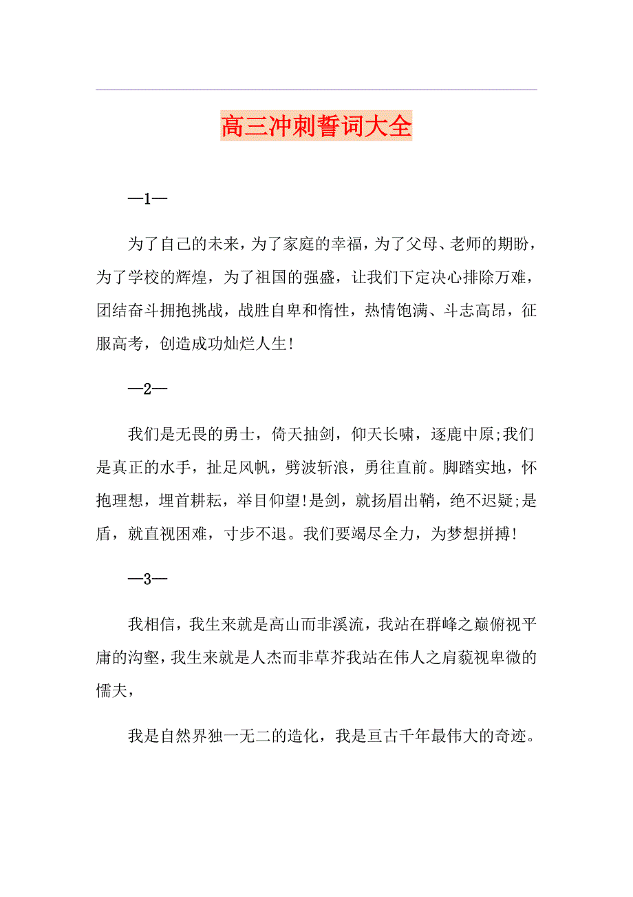 高三冲刺誓词大全_第1页