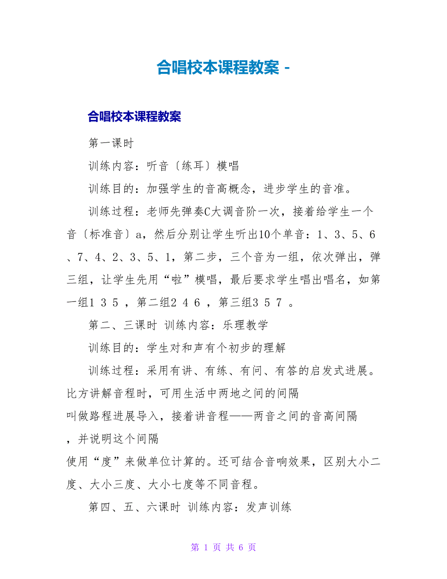 合唱校本课程教案_第1页