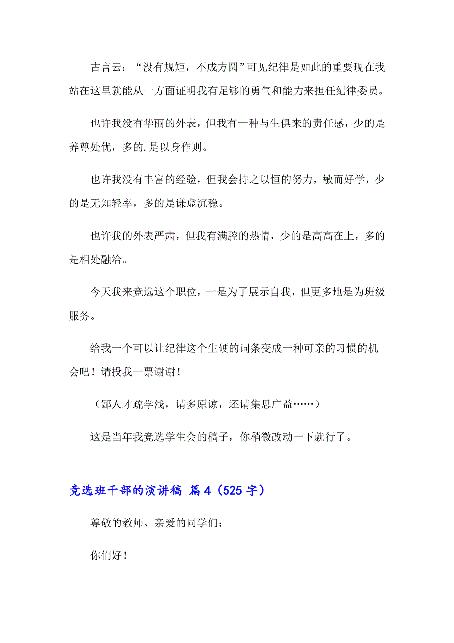 2023年竞选班干部的演讲稿范文集锦九篇_第4页