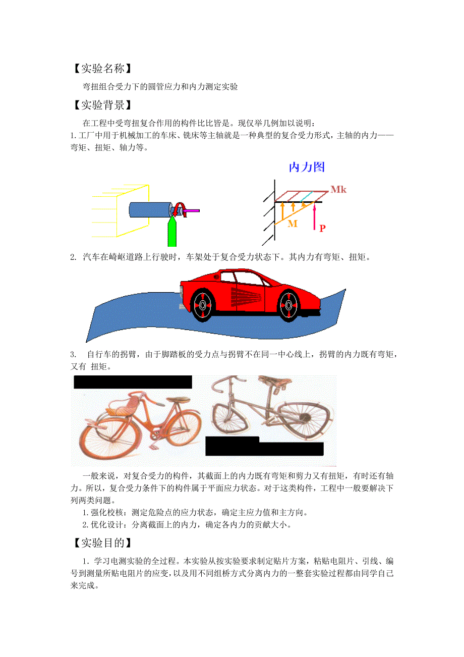 弯扭实验报告-最终版_第1页