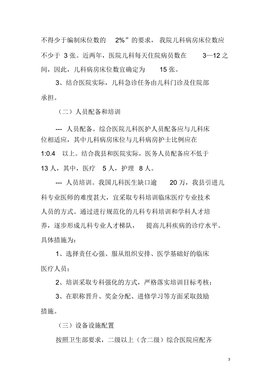 综合医院儿科能力建设实施方案_第3页